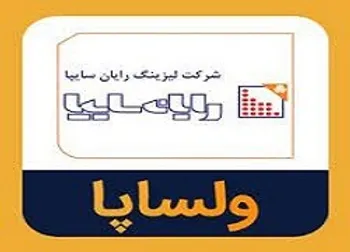 ولساپا چه زمانی بازگشایی می شود؟