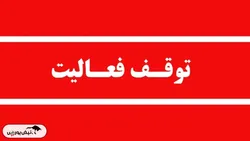 سال تولید؛ غکورش و غدانه خطوط خود را متوقف کردند