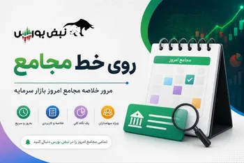 گزارش مجامع بورسی ۱۰ و ۱۱ مرداد ۱۴۰۵ | از تقسیم سود ۶۰ تا ۱۵۳۰ ریالی تا تنفس ۳ مجمع