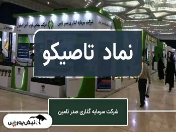 سهامداران تاصیکو بخوانند | افزایش سرمایه تاصیکو در چه مرحله ای است؟