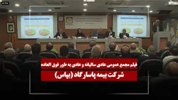 فیلم مجمع بپاس (بیمه پاسارگاد) مورخ ۱۴۰۵/۰۳/۱۷