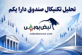 تحلیل تکنیکال صندوق دارا یکم ۴ خرداد