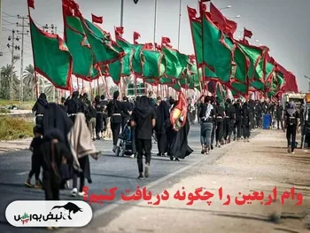 وام ارز اربعین ۱۴۰۳ را چگونه دریافت کنیم؟