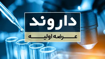 عرضه اولیه داروند | ورود بازیگر جدید به صنعت دارو؛ تمدن، ارزش‌گذار و متعهد خرید سهام «زیست اروند فارمد»