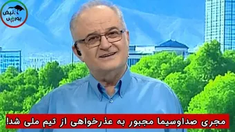 مجری صدا و سیما مجبور به عذرخواهی از تیم ملی شد ! + فیلم