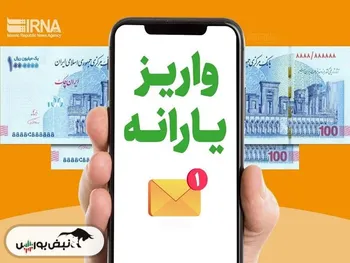 یارانه نقدی دهک‌های اول تا سوم واریز شد