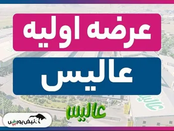 عرضه اولیه عالیس چقدر نقدینگی می خواهد؟ |  عالیس بخریم؟