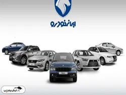 قیمت خودرو‌های ایران خودرو یکشنبه ۴ آبان ۱۴۰۴
