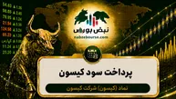 سود کیسون ۱۴۰۵ کی واریز می‌شود و چقدر است؟