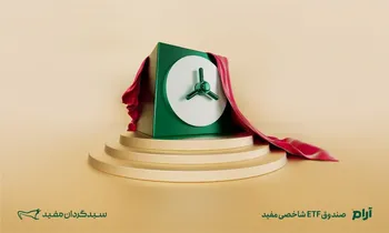 صندوق شاخصی «آرام» مفید فردا پذیره‌نویسی می‌شود