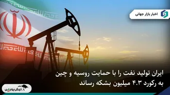 تداوم جهش تولید نفت ایران با حمایت روسیه و چین