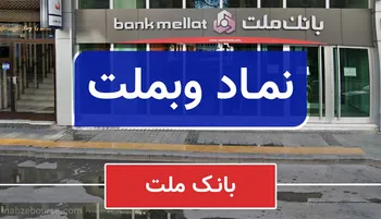 پشت پرده رشد عجیب بانک ملت!