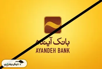 مهلت خرید سهام بانک آینده تمدید شد