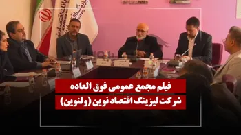 فیلم مجمع ولنوین (لیزینگ اقتصاد نوین) مورخ ۱۴۰۵/۰۱/۳۰