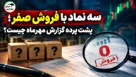 سه نماد با فروش صفر؛ پشت پرده گزارش مهرماه چیست؟