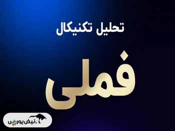 تحلیل تکنیکال فملی ۱۶ فروردین | حمایت و مقاومت‌های مهم فملی کجاست؟
