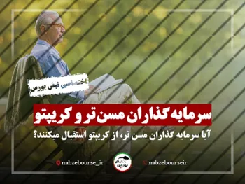 آیا سرمایه گذاران مسن تر از کریپتو استقبال می کنند؟ + فیلم