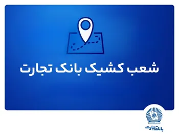 شعب کشیک بانک تجارت برای روز پنج‌شنبه 12 تیر