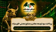سود میدکو ۱۴۰۵ کی واریز می‌شود و چقدر است؟