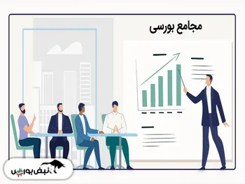 توقف ۴ نماد جهت برگزاری مجمع | این مجامع چه زمانی برگزار می‌شوند؟