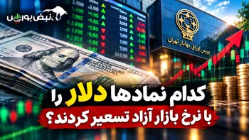 دلار بالا برود، این ۴ سهم را ببینید؛ کدال چه سیگنالی داده است؟