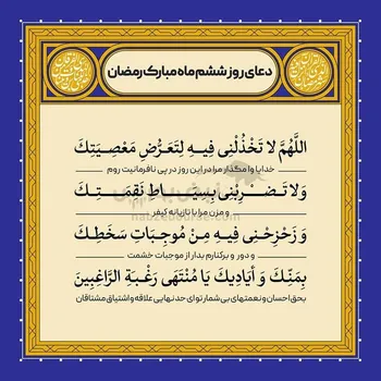 دعای روز ششم ماه مبارک رمضان + تصویر