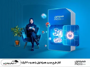 آغاز طرح جدید همراه اول با هدیه ۳۰ گیگ اینترنت