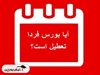 فردا یکشنبه ۲۵ آذرماه بورس تعطیل است؟