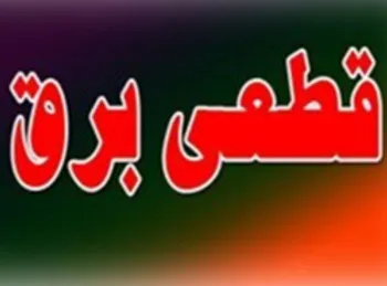 نصب اپلیکیشن «برق من» با یک کلیک + جدول خاموشی ها