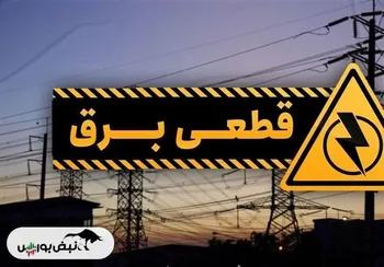 تصمیم عجیب برای صنایع این استان | ۱۰ صبح تا ۱۰ شب برق ندارید!