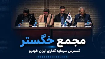 فیلم مجمع خگستر (شرکت گسترش سرمایه گذاری ایران خودرو) مورخ ۳۰ تیر ۱۴۰۵