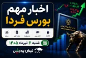 اخبار مهم بورس فردا شنبه ۶ تیرماه ۱۴۰۵ | از اعمال تغییرات مهم در معاملات فرابورس تا خبرهای مهم افزایش سرمایه