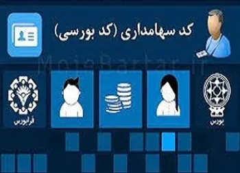 چگونه اینترنتی کد بورسی بگیریم؟