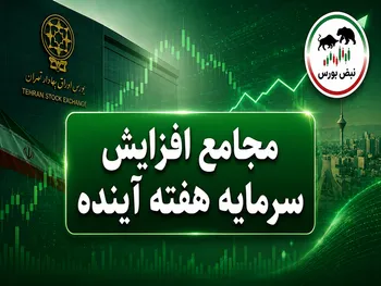 مجامع افزایش سرمایه هفته آینده | افزایش سرمایه ۲۲ تا ۳۲۷ درصدی این نماد‌ها