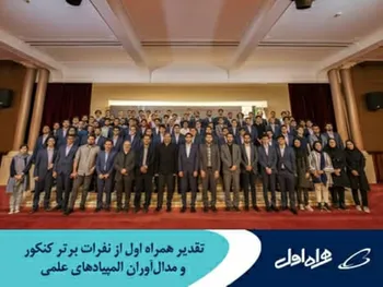 تقدیر همراه اول از نفرات برتر کنکور و مدال‌آوران المپیادهای علمی