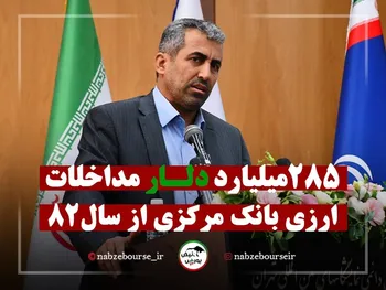 ۲۸۵ میلیارد دلار مداخلات ارزی بانک مرکزی از سال ۸۲ تاکنون!