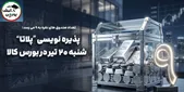 پذیره‌نویسی صندوق پلاتا | زمان و جزئیات عرضه پذیره‌نویسی صندوق پلاتا