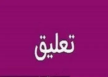 سه نماد تعلیق شدند