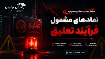هشدار مهم به دارندگان این ۶۱ سهم | این سهم‌ها در آستانه تعلیق قرار گرفتند