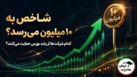 شاخص بورس تا پایان سال به ۱۰ میلیون واحد می‌رسد؟ کدام شرکت‌ها می‌توانند از رشد بورس حمایت کنند؟