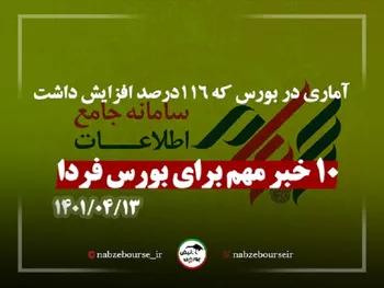 آخرین سیگنال‌ها برای بورس فردا | آماری در بورس که ۱۱۶درصد افزایش داشت