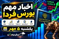 اخبار مهم بورس فردا یکشنبه ۵ مهر ۱۴۰۵؛ از توقف چند نماد تا افزایش سرمایه ۱۵۰۸ درصدی