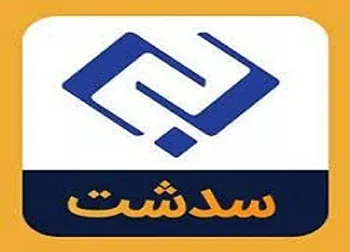 دلیل توقف سدشت چیست؟