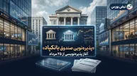 پذیره‌نویسی صندوق «بانکپاد» از ۲۵ مرداد | جزئیات صندوق بخشی صنایع پاسارگاد