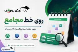 گزارش مجامع بورسی ۷ مهر ۱۴۰۵ | از به حدنصاب نرسیدن مجمع تا تصویب سود ۴۰ ریالی این نماد‌ها