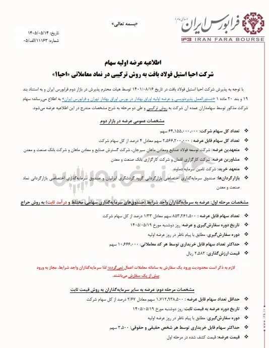 عرضه اولیه احیا