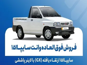 فروش فوق العاده وانت سایپا ۱۵۱ از امروز یکشنبه ۲۷ اردیبهشت ۱۴۰۵