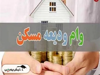 نحوه دریافت وام ودیعه مسکن چگونه است؟