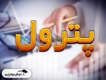 علت توقف پترول چیست؟