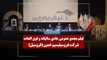 فیلم مجمع فروسیل (فروسیلیسیم خمین) مورخ ۱۴۰۵/۰۴/۰۸